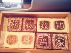 -阮大兴糕团(滨江宝龙店)