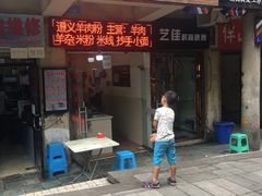 门面-张氏贵州遵义羊肉粉(伴山名都店)