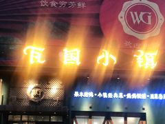 -瓦国小镇·果木烤鸭·融合菜(西口店)