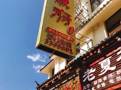 门面-沱江鱼府(丽江店)