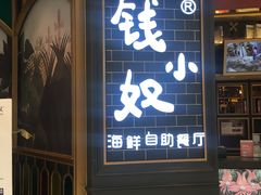 门面-钱小奴海鲜自助黑金店(杭州滨江龙湖店)