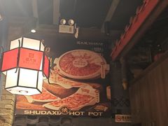 -蜀大侠火锅(香格里拉店)