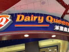 门面-DQ·蛋糕·冰淇淋(动壹店)