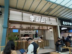 -李山山茶事(景枫店)