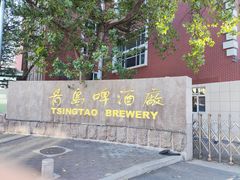 -青岛啤酒博物馆