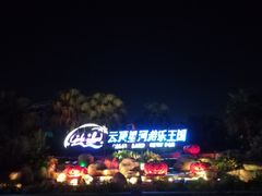 -大信·云顶星河游乐王国