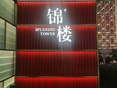 -锦楼·臻选新杭帮(杭州中心店)