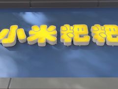 门面-小米粑粑(玉锦苑店)