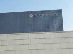 -齐文化博物馆