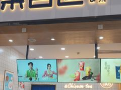 -茶百道(窦庄服务南区店)