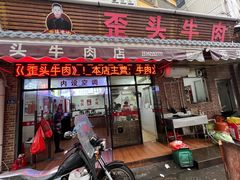 -歪头牛肉(金龙壹号店)