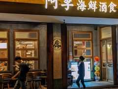 -阿季·当季酒食(后江埭店)