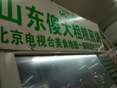门面-山东傻大粗粮煎饼(牛街店)