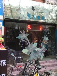 店面-夏花美甲美睫