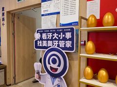 -合肥美奥口腔·种植矫正中心(政务院)