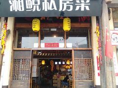 门面-湘鲵私房菜(坦洲店)