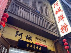 -阿城海鲜捞化(上下杭店)