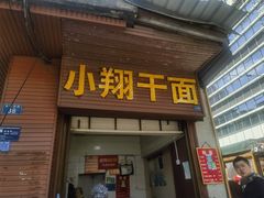 -小翔干面(西航店)