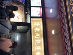 门面-清泉阁包子铺(中山路店)