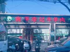 -宛平李记小吃(东关街店)