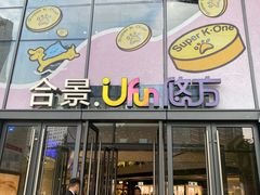 -合景·悠方(成都店)