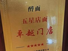 -醉面(五道口启迪大厦店)