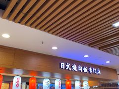 门面-町门烤肉拌饭专门店(新天地店)