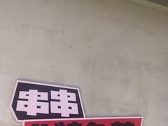 -佰人王串串香火锅(洋珠巷店)