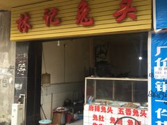 门面-林记兔头(特色店)