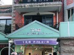 门面-苏小糖(鼓浪屿三丘田花园店)