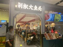 门面-千稻剁椒大鱼头(CityOn熙地港店)