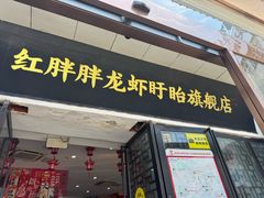 -红胖胖龙虾王·本地菜