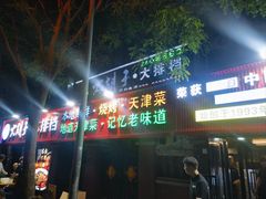 -大胡子海鲜·天津菜·砂锅烧烤(五大道创始店)