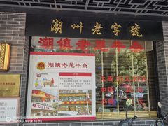 门面-潮镇老尾牛杂(环城西路店)