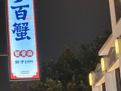 -李百蟹·江南蟹黄面·河景餐厅(夫子庙总店)