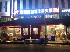 -金鼎雪山牦牛杂火锅(理县总店)