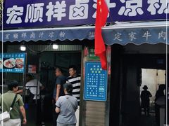 门面-清真·宏顺祥卤汁凉粉(大皮院店)