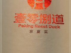 -壹零捌道·北京烤鸭(车公庄店)