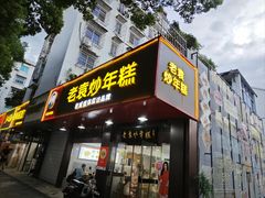 -老袁炒年糕(富豪路店)