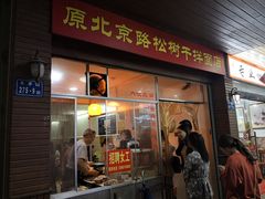 门面-松树干拌面店