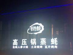 门面-千岛蚝高压锅生蚝·人参火锅(白云万达店)