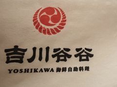 -吉川谷谷·日料放题(广安门店)