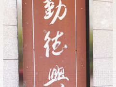 -勤德兴(湖滨路店)
