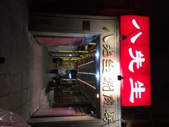 iphone_upload_pic-八先生涮肉房(三里河店)