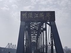 -鸭绿江断桥
