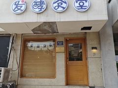 -发酵食堂(屏风街店)