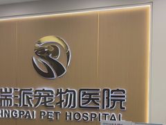 -瑞派康怡24h宠物医院·犬猫医疗中心·微创绝育(瑞景分院)