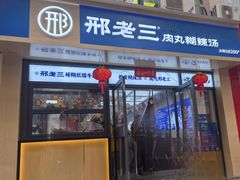 -邢老三肉丸糊辣汤(凤城六路店)