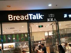 门面-BreadTalk面包新语·烘焙蛋糕(高德置地春广场店)