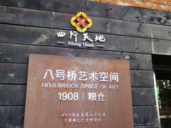 -八号桥艺术空间1908粮仓